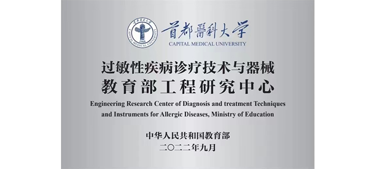 骚逼想要几把操过敏性疾病诊疗技术与器械教育部工程研究中心获批立项